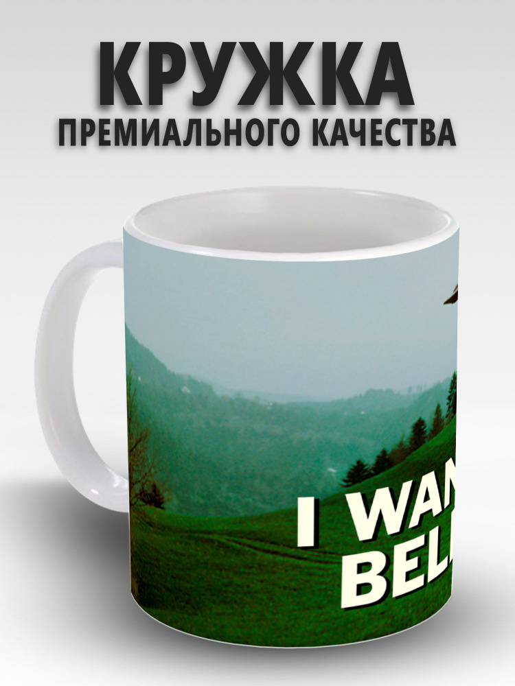 Кружка "I Want To Believe", 330 мл, 1 шт #1