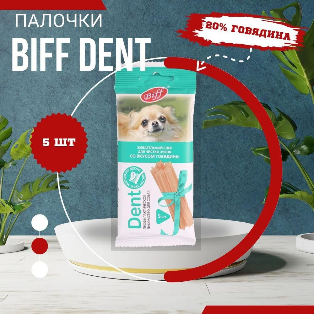 Снек для чистки зубов у собак Biff 0,035кг Dent снек для чистки зубов (5 шт)*20уп со вкусом говядины #1