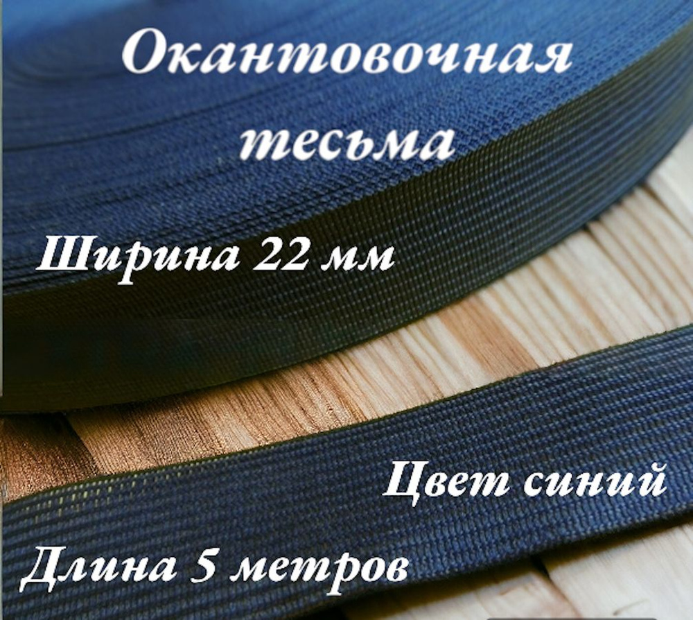 Тесьма для шитья лента окантовочная ширина 22 мм длина 5 метров цвет синий  #1