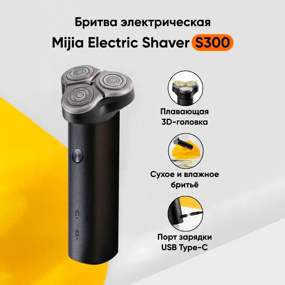Электробритва Mijia Electric Shaver S300, черная #1