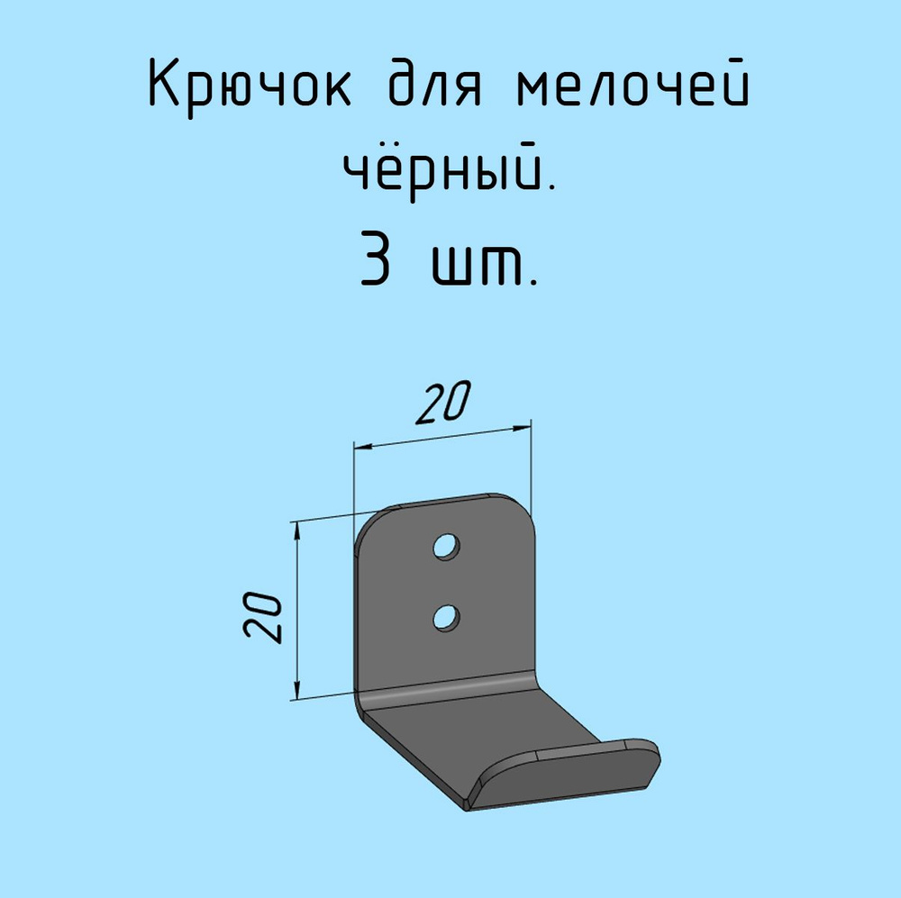 Крючок 3 шт. для одежды, инструментов, 20 мм одинарный металлический настенный, на стеновую панель, черный #1