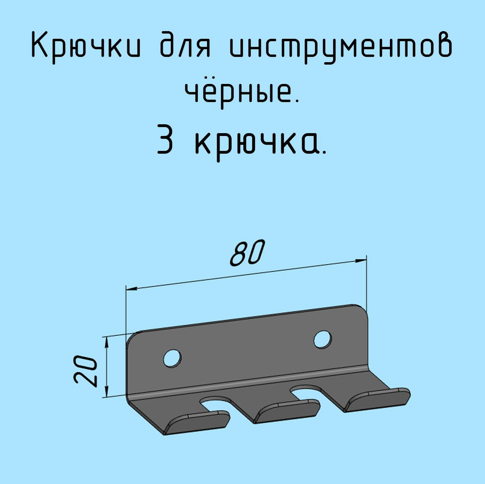 Крючки для отверток, инструментов, 80 мм одинарные металлические настенные, на стеновую панель, черные #1