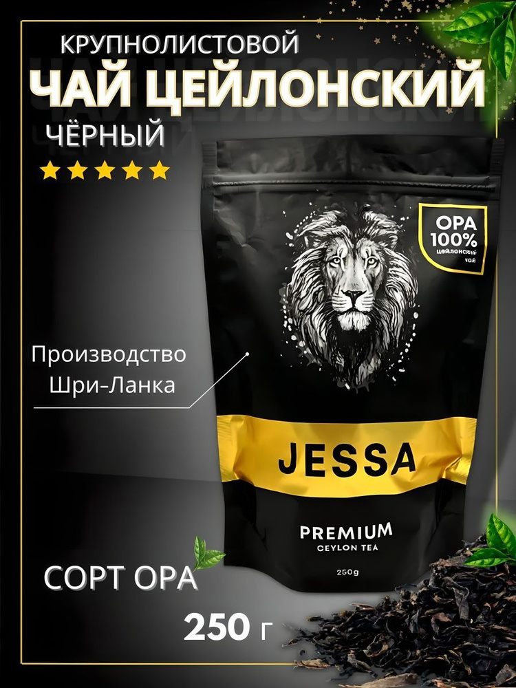 Чай черный JESSA OPA премиум, цейлонский байховый крупнолистовой, 250гр х 1шт  #1