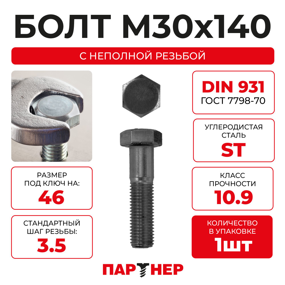 Болт ПАРТНЕР DIN 931 M30х140 с неполной резьбой 10.9 ST (1шт) #1