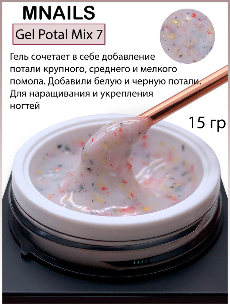 MNails/Гель Potal mix №7 #1