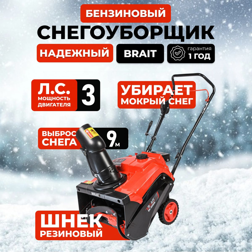 BRAIT Снегоуборщик #1