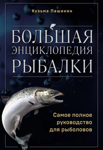 Большая энциклопедия рыбалки. Самое полное руководство для рыболовов | Пашикин Кузьма Васильевич | Электронная #1