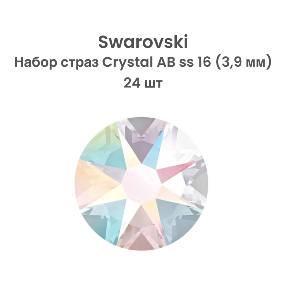 Стразы клеевые Сваровски Swarovski Crystal, AB ss 16, 24 шт #1