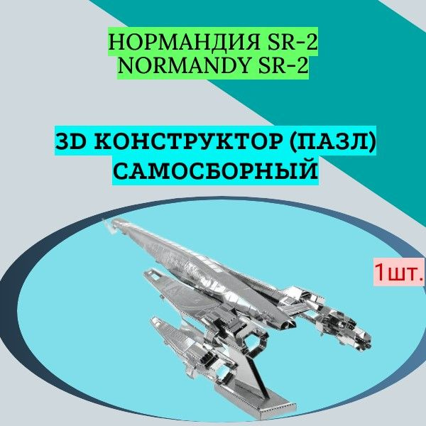 3D конструктор (пазл) самосборный Нормандия SR-2 (англ. Normandy SR-2)  #1