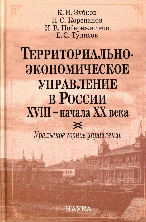 Территориально-экономическое управление в России XVIII- начала XX века. | Зубков Константин Иванович, #1