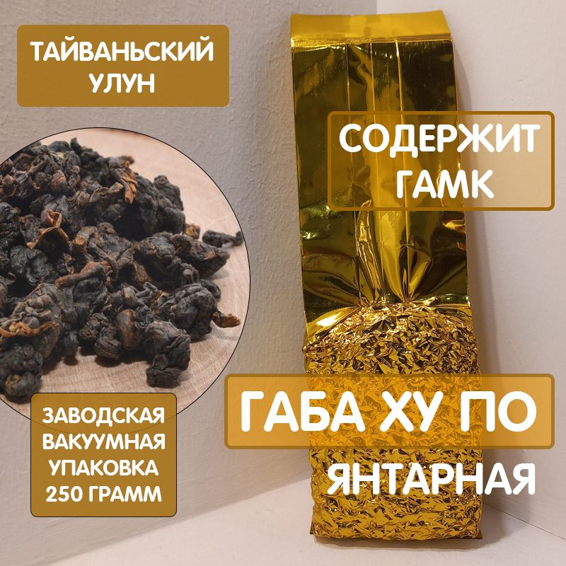 Чай ГАБА Ху По-Габа Янтарная, 250 грамм, 2024 год, фермерский ...