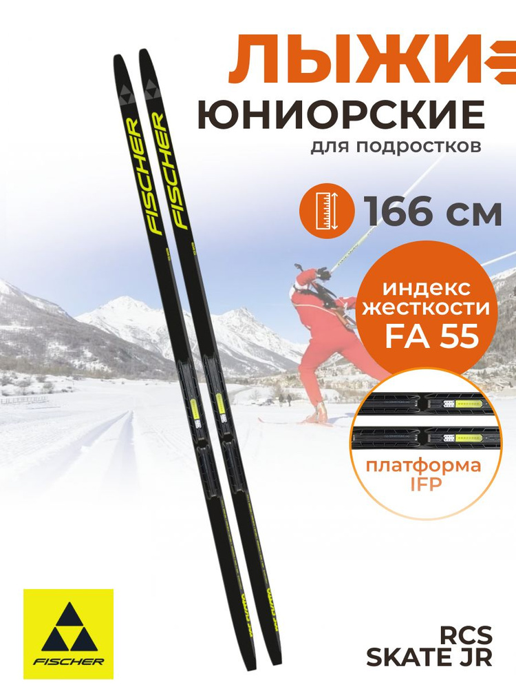 Лыжи беговые для подростков Fischer RCS SKATE JR IFP 166 см FA 55 N59522 #1