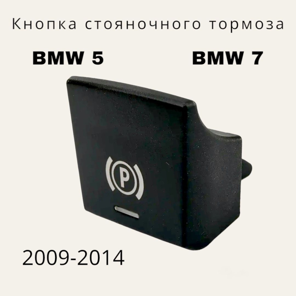 Кнопка стояночного тормоза BMW 5 BMW 7 2009-2014 #1