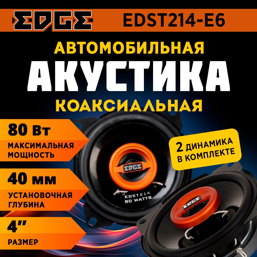 Акустика коаксиальная EDGE EDST214-E6 #1