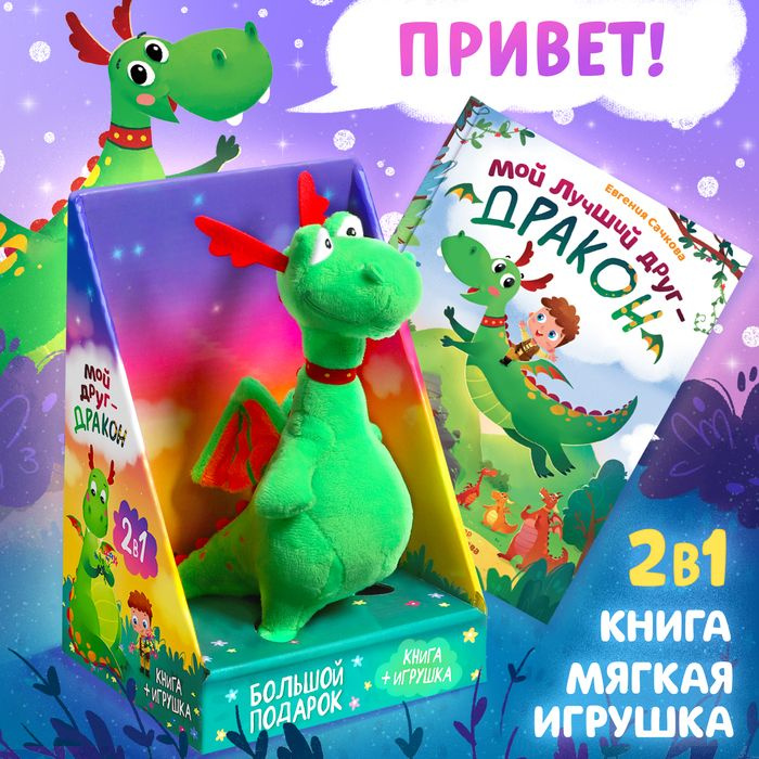 Набор 2 в 1 "Мой друг дракон": книга в твёрдом переплёте 48 стр., мягкая игрушка  #1