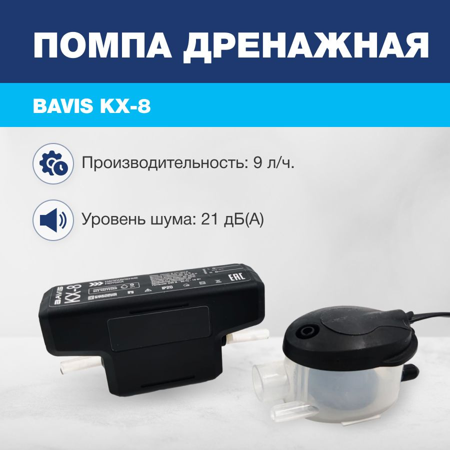 Дренажная помпа BAVIS KX-8 проточная 9 л/ч, 21 Дб #1