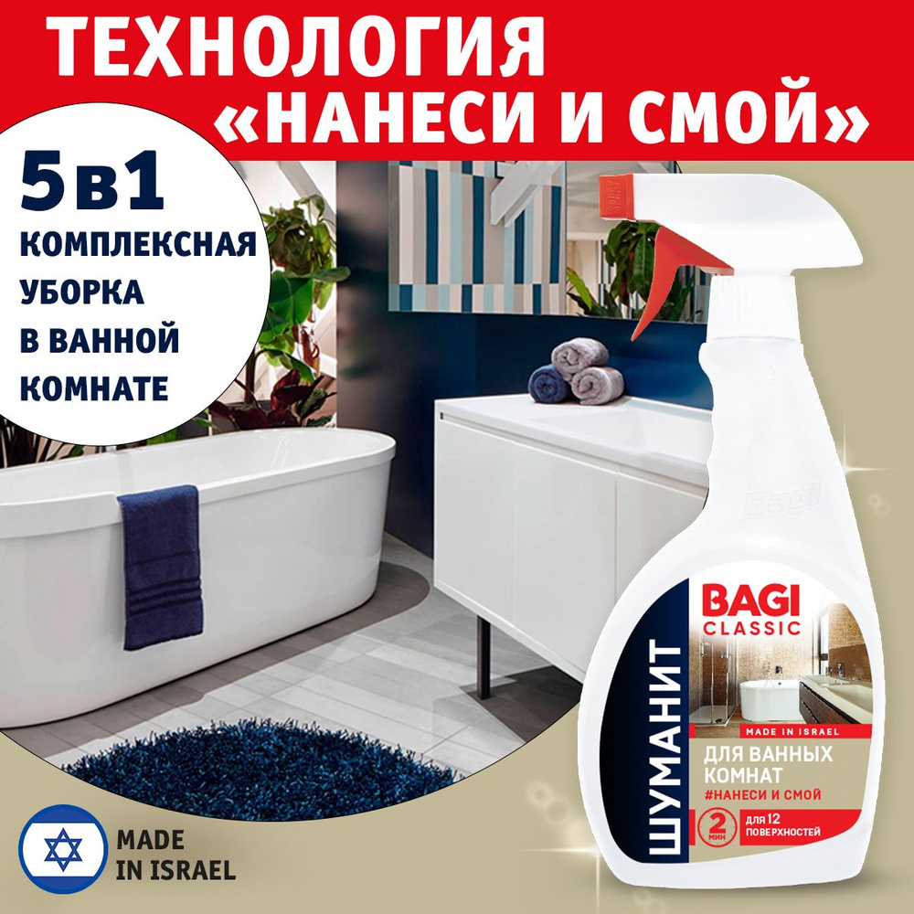 Bagi Classic / Баги Классик - Шуманит для ванных комнат 400мл, 1шт - купить  с доставкой по выгодным ценам в интернет-магазине OZON (801510272)