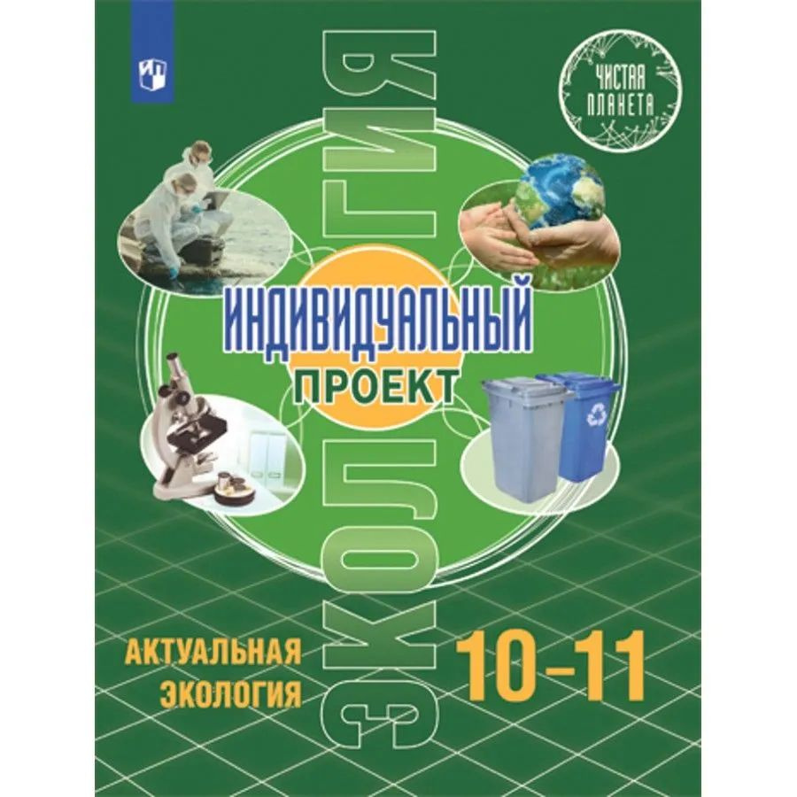 10-11 класс. Экология. Индивидуальный проект. Актуальная экология. Половкова М. В., Носов А. В. | Половкова #1