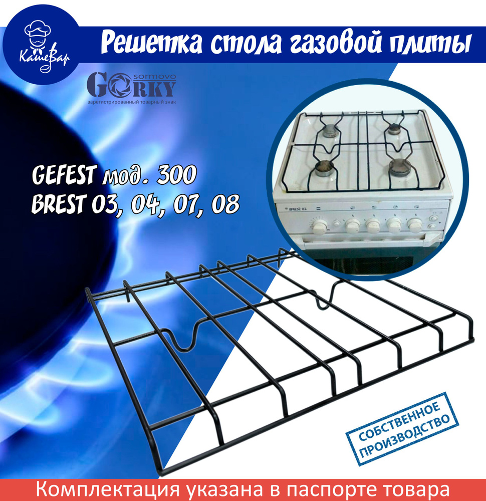 Решетка для газовой плиты GEFEST мод. 300, BREST 03, 07, 08 #1