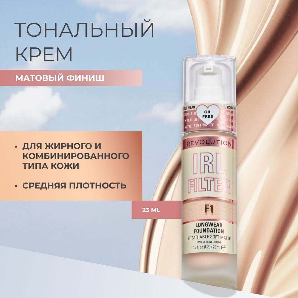 MAKEUP REVOLUTION тональный крем для лица IRL FILTER LONGWEAR FOUNDATION тон F0,1 основа под макияж, #1