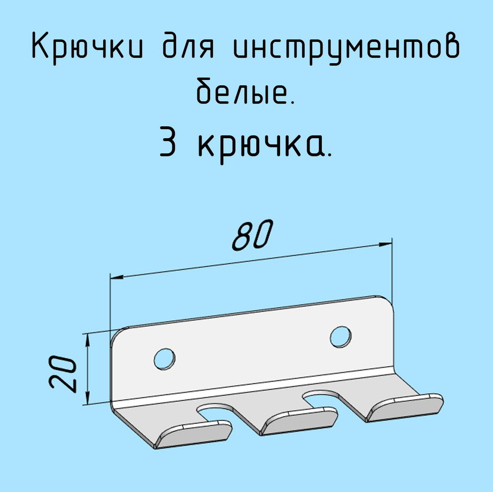 Крючки для отверток, инструментов, 80 мм одинарные металлические настенные, на стеновую панель, белые #1