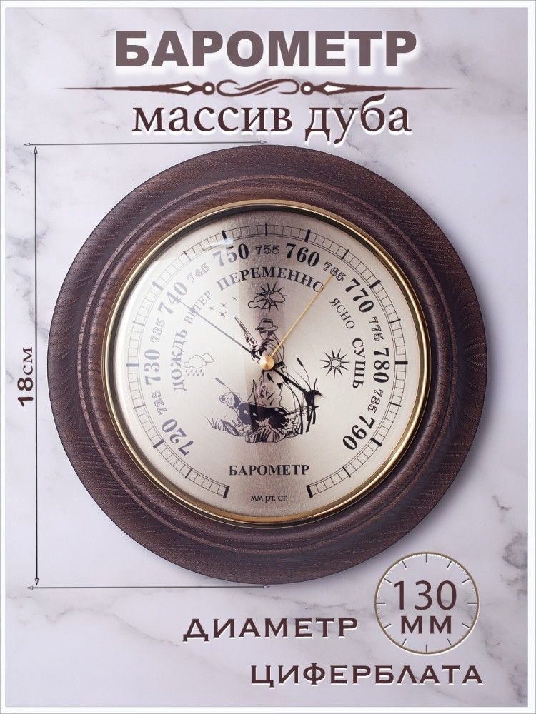 Барометр настенный "Охотник" d.18см/механизм 130мм (массив дуба)  #1