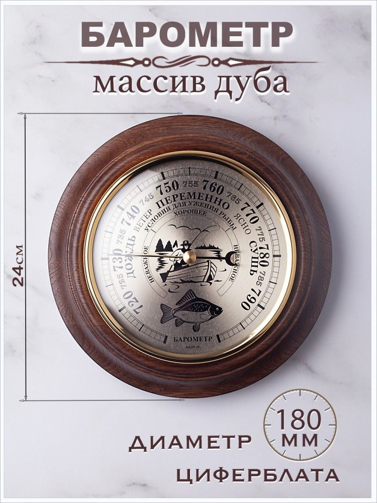 Барометр настенный "Рыбак" d.24см/механизм 180мм (массив дуба)  #1