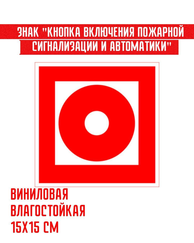 Наклейка "Кнопка включения пожарной сигнализации и автоматики" 15х15 см ...