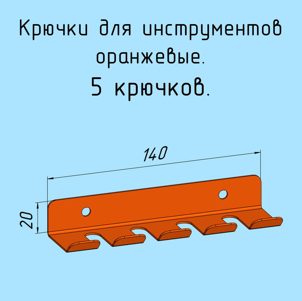 Крючки для отверток, инструментов, 140 мм металлические настенные, на стеновую панель, оранжевые лофт #1