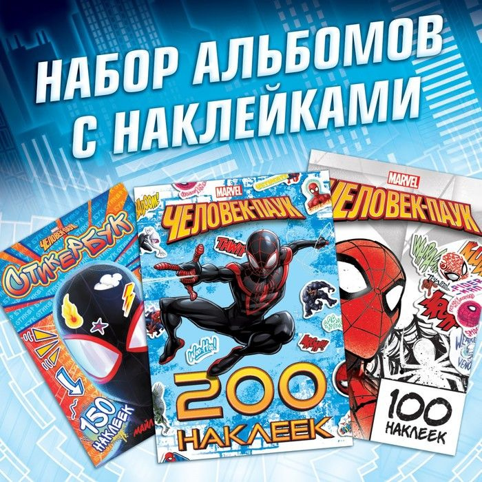 Набор альбомов с наклейками Человек-паук, 3 шт., Marvel #1