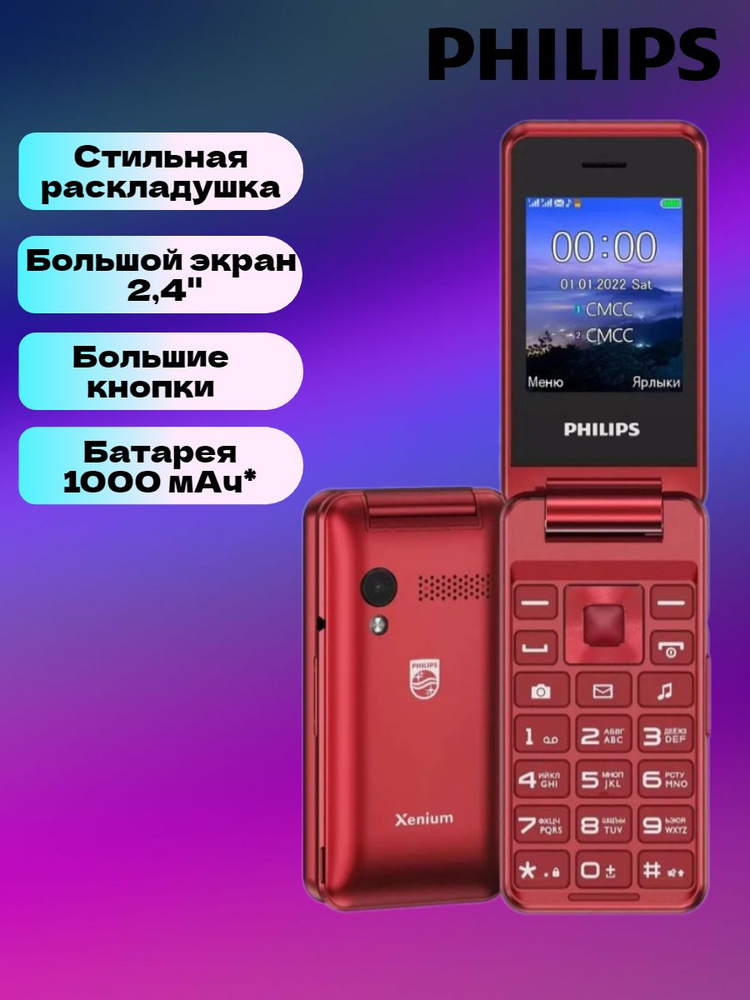Мобильны телефон Philips Xenium E2601, 2 SIM, красный/ кнопочный раскладушка  #1