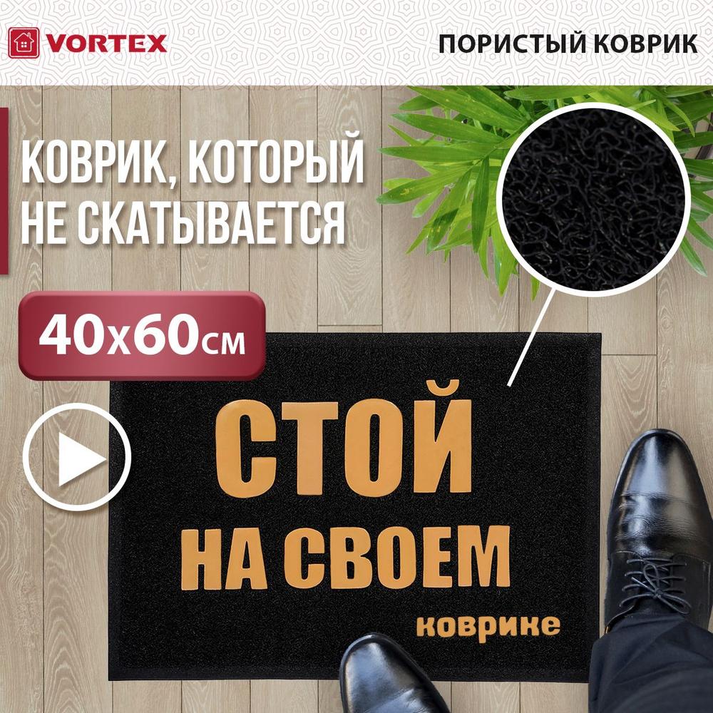 Коврик придверный Vortex "Welcome", цвет: черный, 50 см х 70 см #1