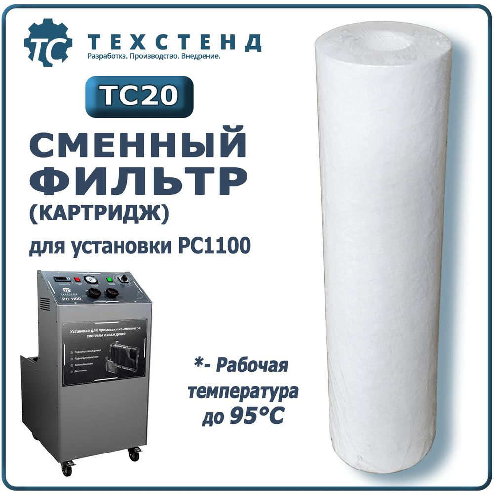 Фильтр (сменный картридж) ТЕХСТЕНД ТС20 - для установки промывки ...