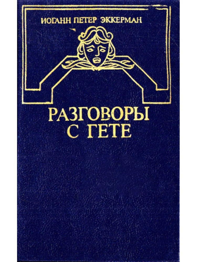 Разговоры с Гете в последние годы его жизни | Эккерман Иоганн Петер  #1