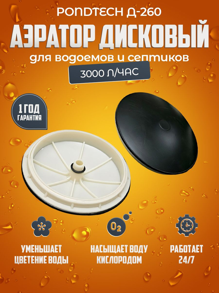 Дисковый аэратор 260 мм , Pondtech Д 260 #1