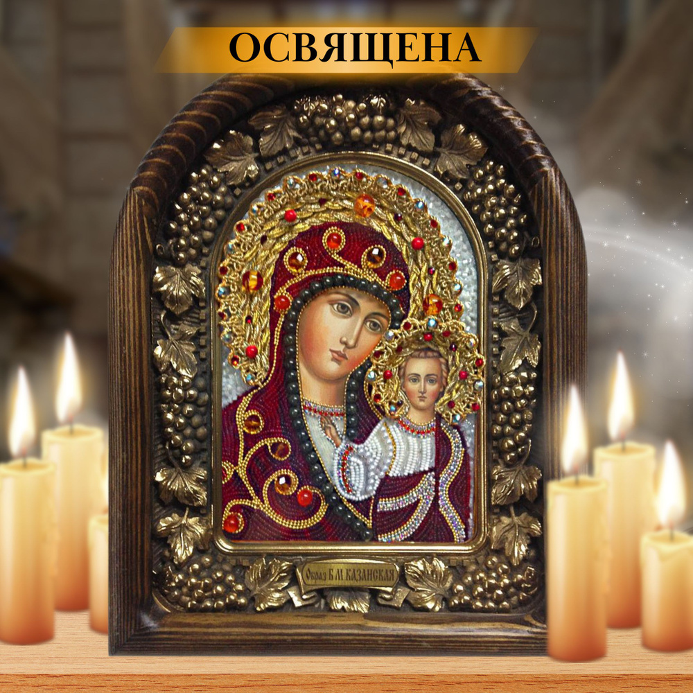 Икона Пресвятая Богородица Казанская бисер 11х14 #1