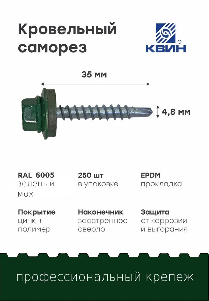 Саморезы кровельные Ral6005 4.8х35мм 250 шт #1