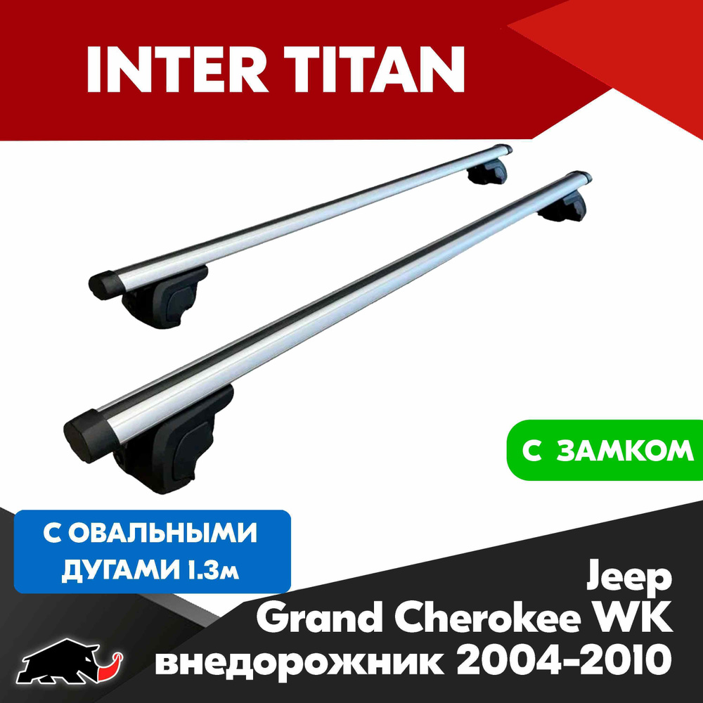 Багажник INTER Titan на Jeep Grand Cherokee WK внедорожник 2004-2010 с овальными дугами 130 см. Поперечины #1