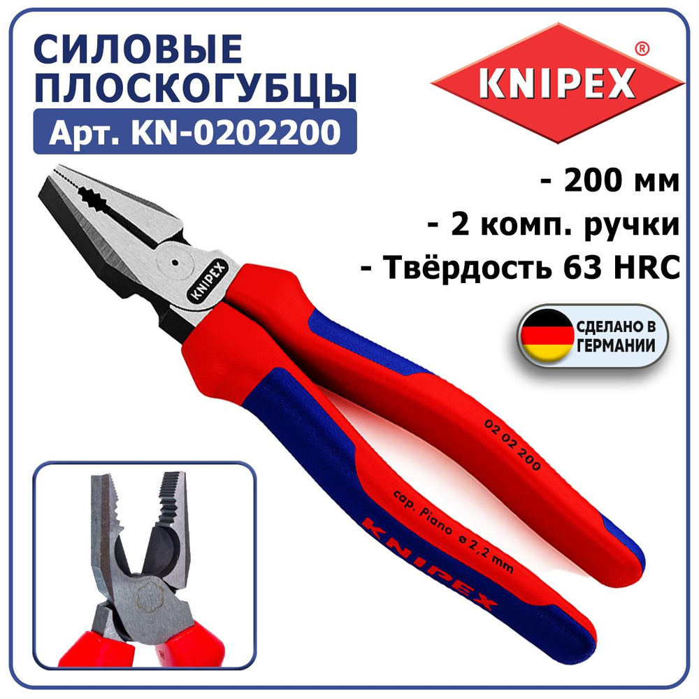 Плоскогубцы многофункциональные KNIPEX KN-0202200, 200 мм, 2-композитные ручки, режущие кромки твёрдостью #1