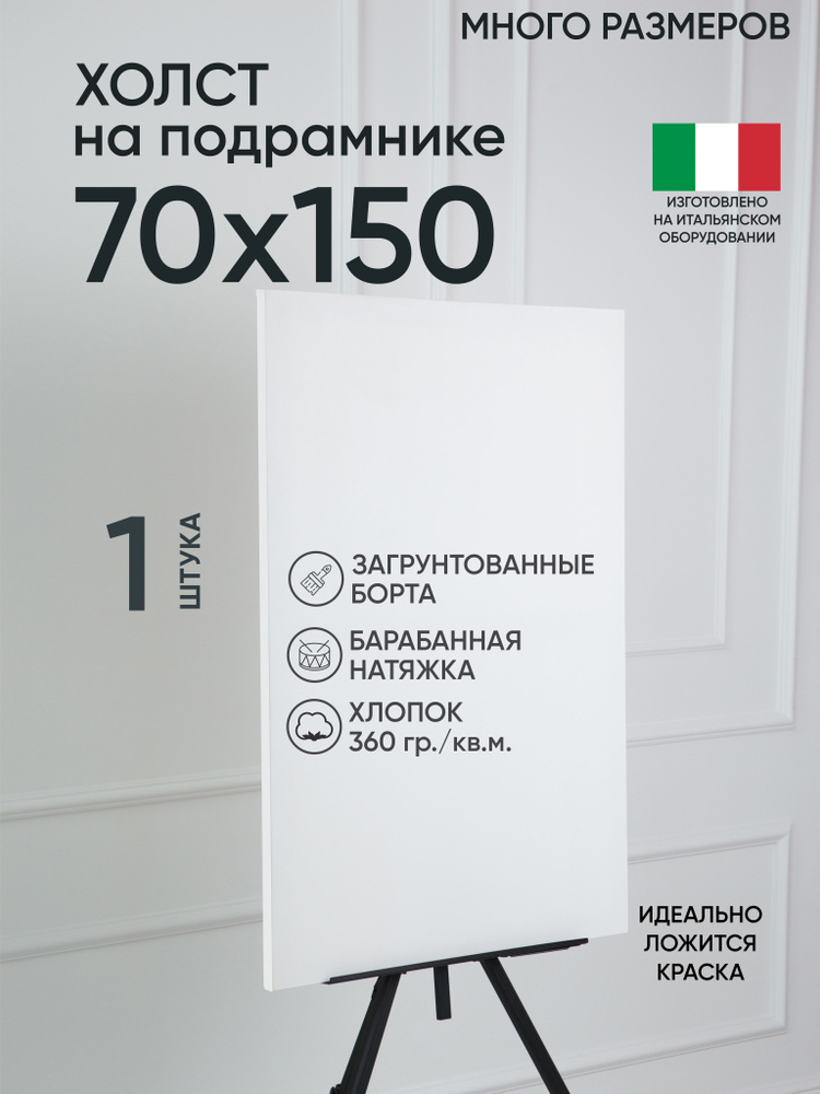 Холст на подрамнике, 1 шт, размер 70х150 см, Артель художников, хлопок 360 г/м2, грунтованный  #1