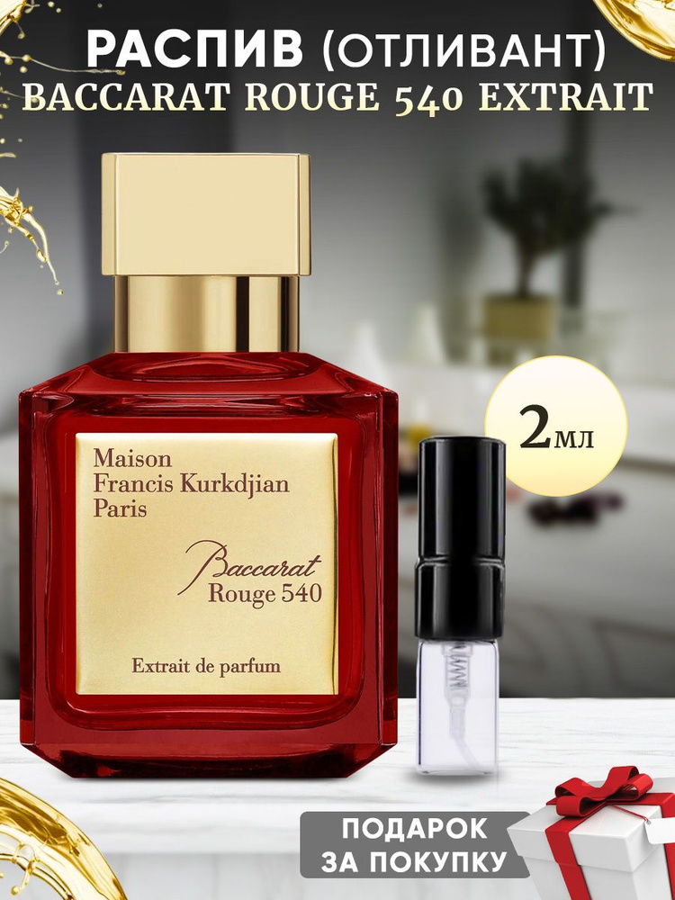 FRANCIS KURKDJIAN Baccarat Rouge 540 Extrait 2мл отливант #1