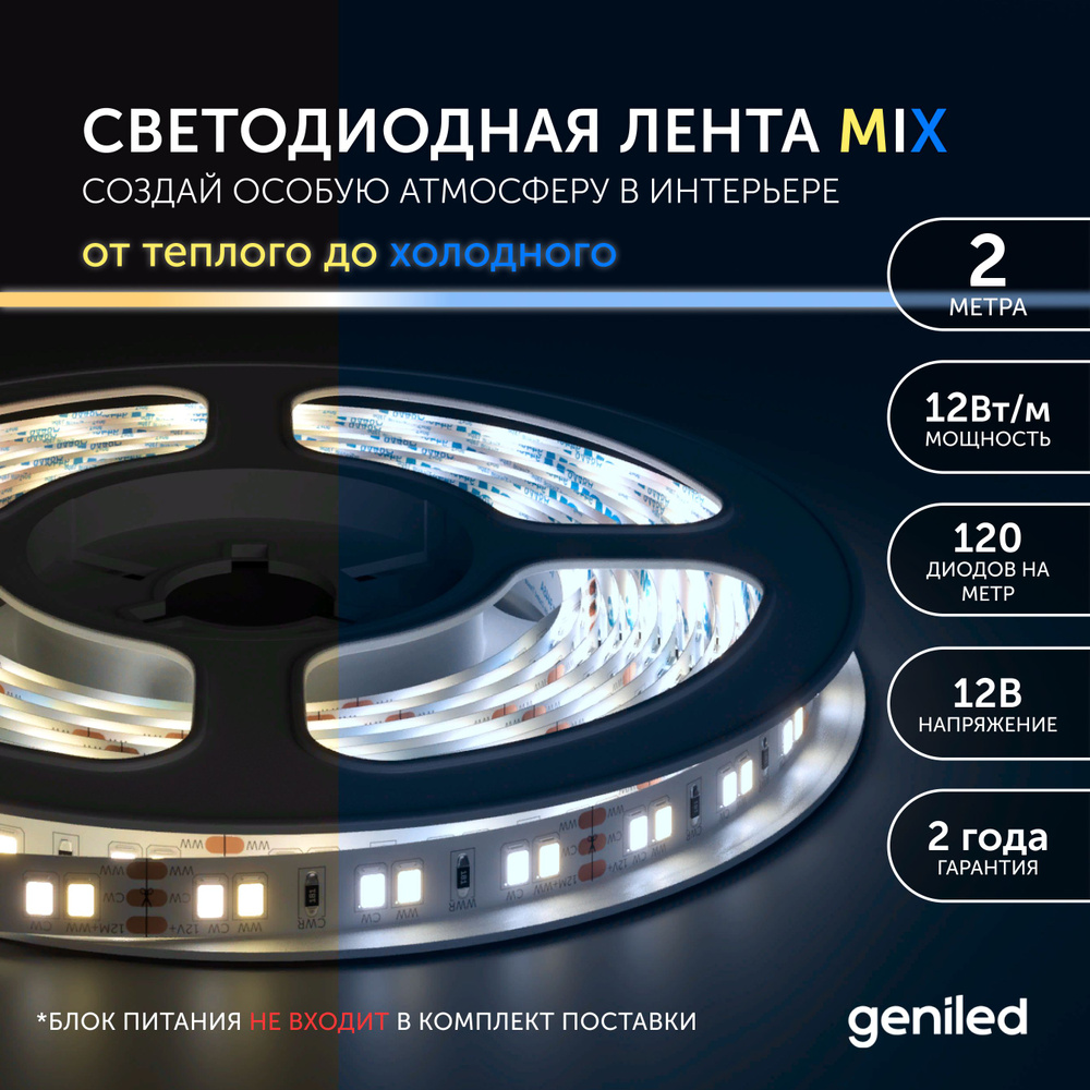Светодиодная лента теплый и холодный свет CCT MIX подсветка Geniled для комнаты - Комбинированный свет #1