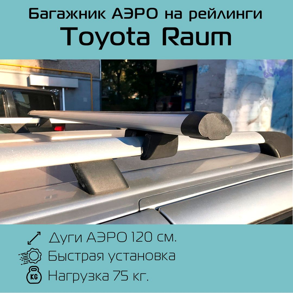 Багажник на рейлинги Крепыш с аэродинамическими дугами 120 см для Toyota Raum / Тойота Раум  #1