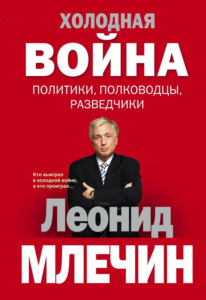 Холодная война: политики, полководцы, разведчики | Млечин Леонид Михайлович  #1