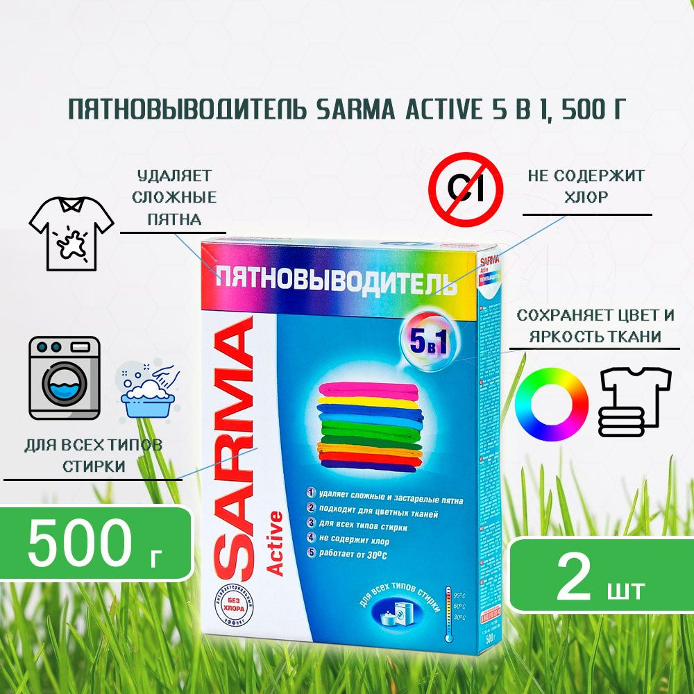 Пятновыводитель порошкообразный Sarma Active 5в1, 500г х 2шт #1