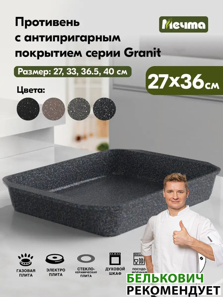 Противень "Мечта" 27*36 см Гранит с антипригарным покрытием, можно мыть в посудомоечной машине  #1