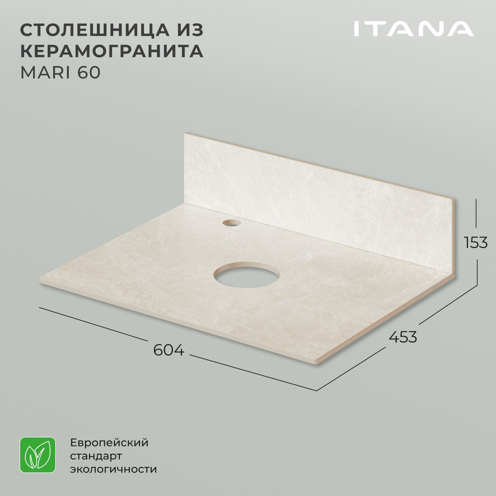 Столешница керамогранит Itana Mari 60 604х453х10 Бежевый мрамор #1