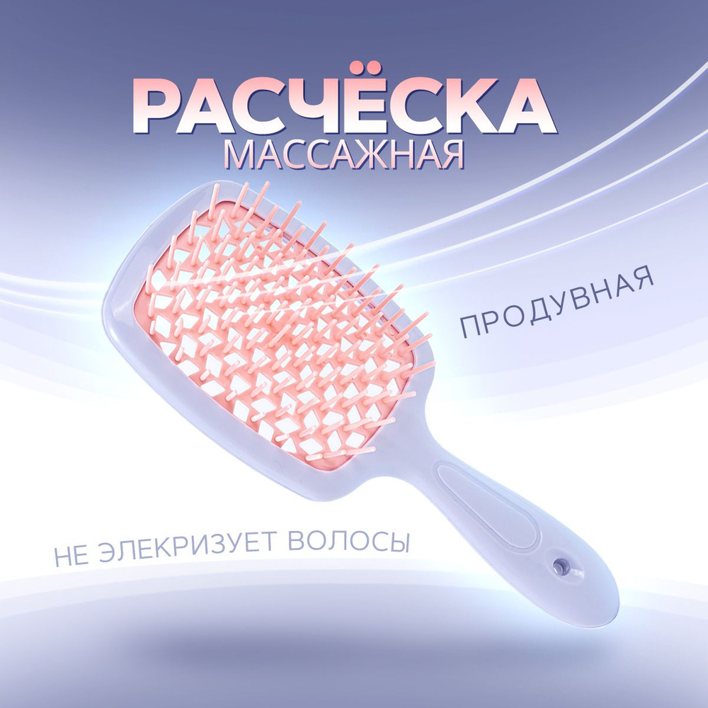 Расческа для волос массажная. Расческа продувная для укладки, для распутывания длинных, вьющихся, мокрых #1