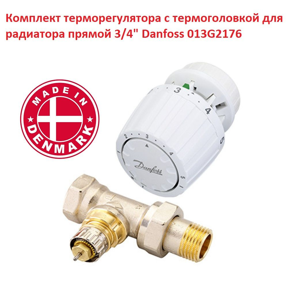 Комплект терморегулятора с термоголовкой для радиатора прямой 3/4 ...