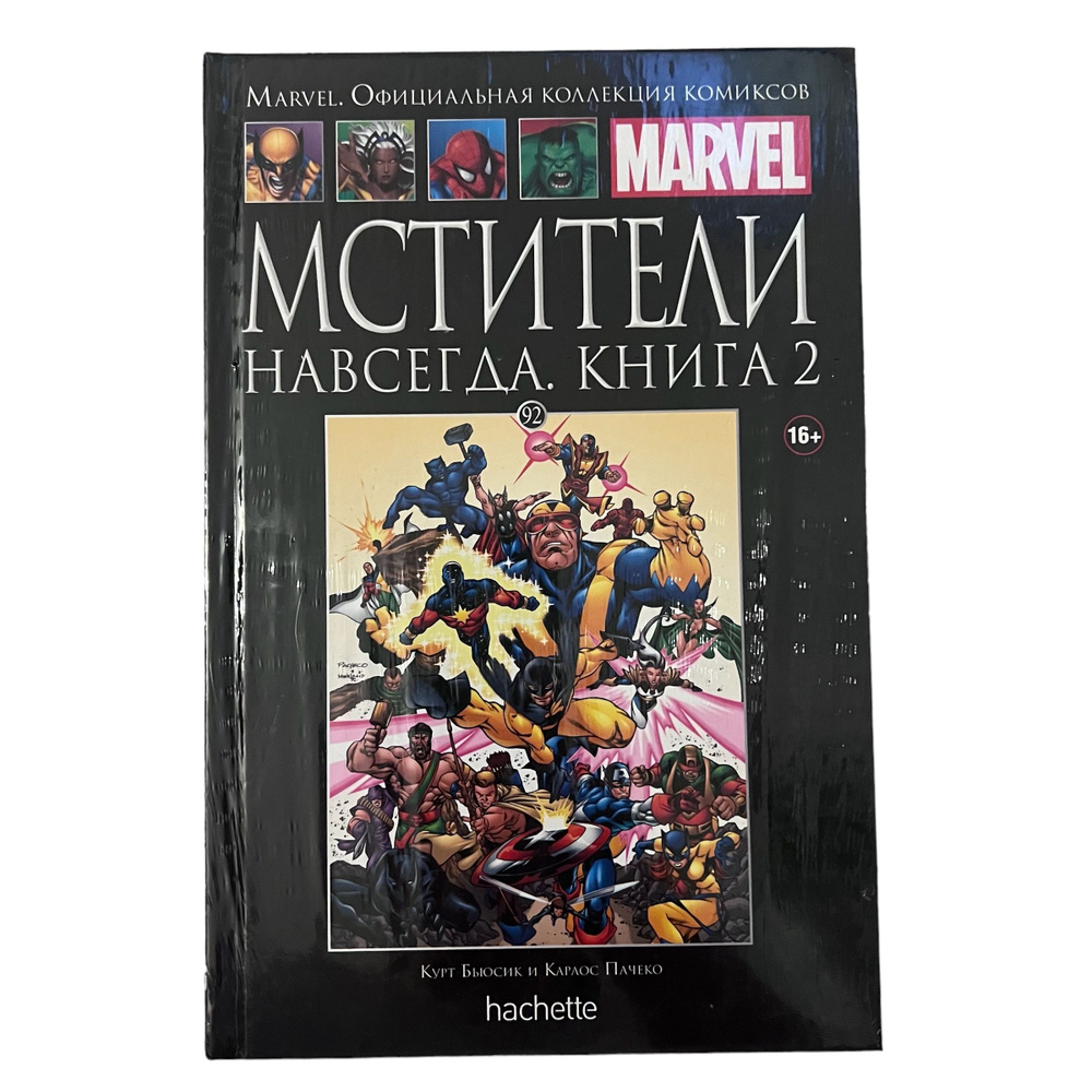 Marvel. Официальная коллекция комиксов. Выпуск 92. Мстители навсегда. Книга 2 | Бьюсик Курт  #1